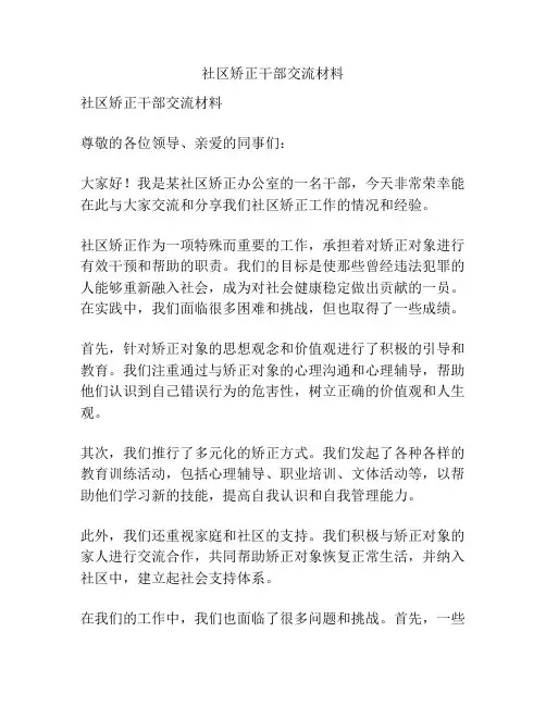 社区矫正干部交流材料