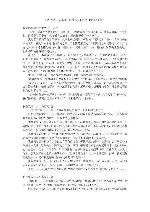 我想变成一只小鸟三年级作文600字【优秀10篇】