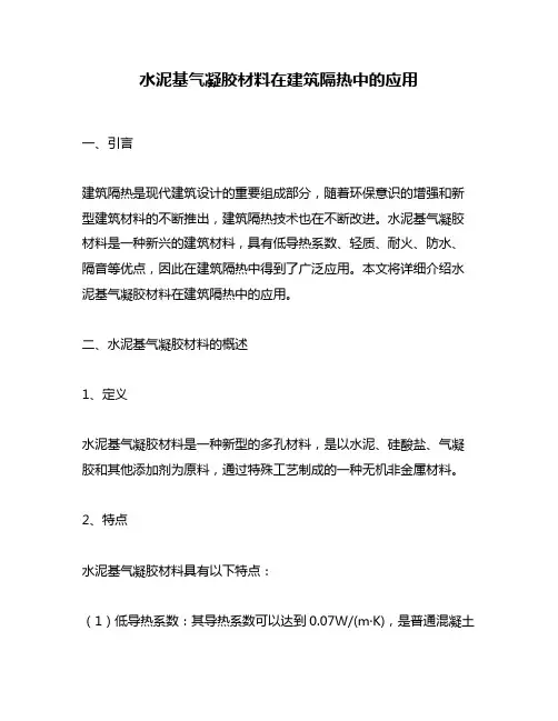 水泥基气凝胶材料在建筑隔热中的应用