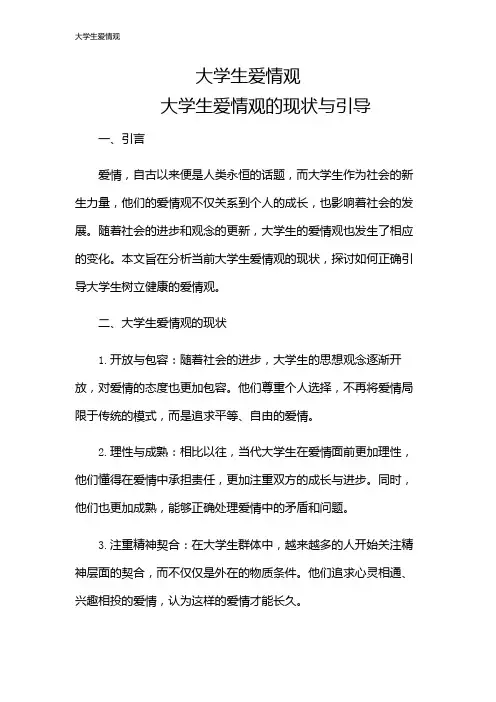 大学生爱情观