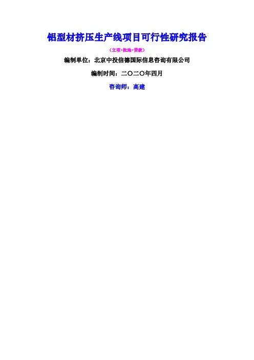 铝型材挤压生产线项目可行性研究报告