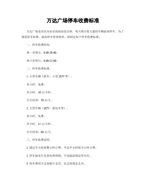 万达广场停车收费标准