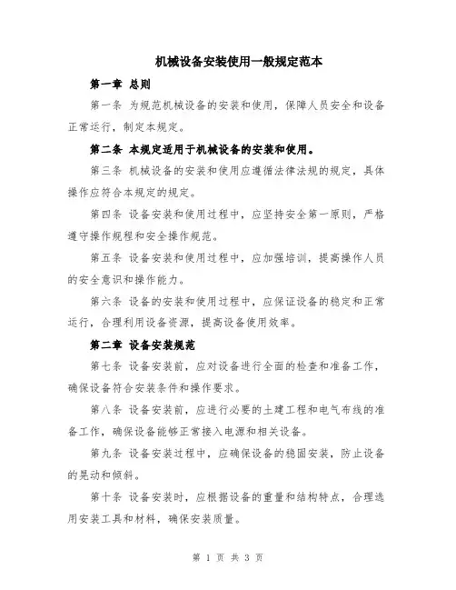 机械设备安装使用一般规定范本