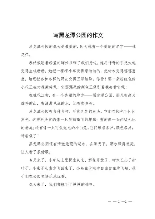 写黑龙潭公园的作文