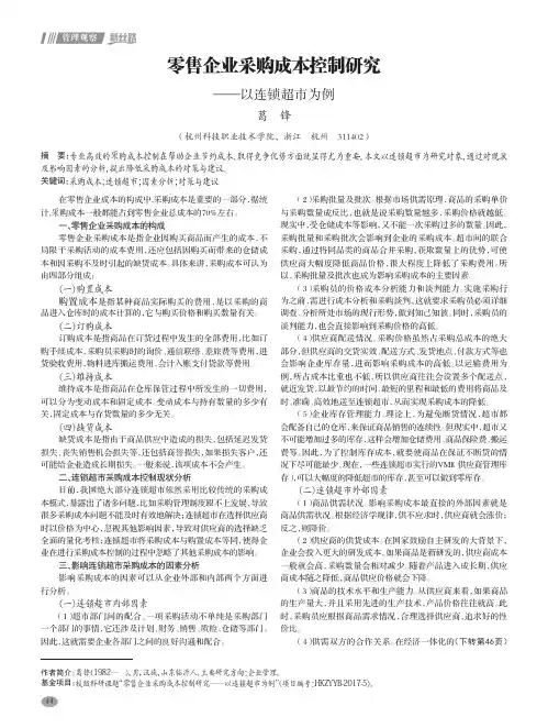 零售企业采购成本控制研究——以连锁超市为例