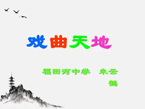 综合性学习戏曲大舞台 PPT学习课件