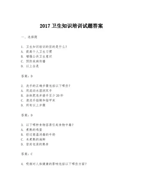 2017卫生知识培训试题答案