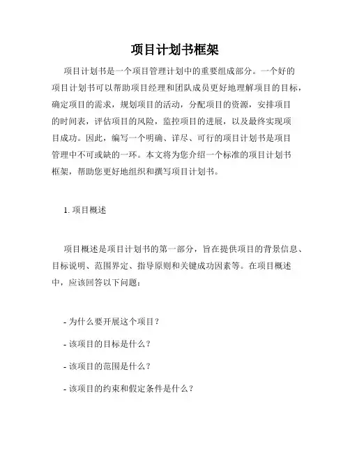 项目计划书框架