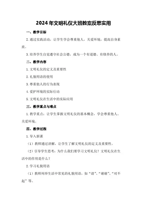 2024年文明礼仪大班教案反思实用