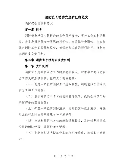 消防班长消防安全责任制范文