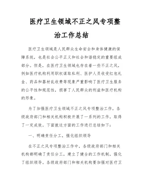 医疗卫生领域不正之风专项整治工作总结