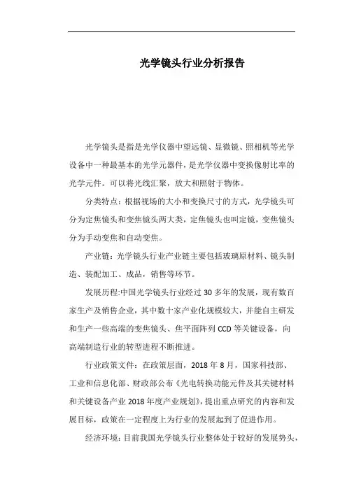 光学镜头行业分析报告