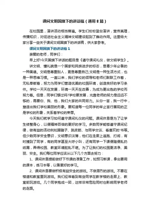 课间文明国旗下的讲话稿（通用8篇）