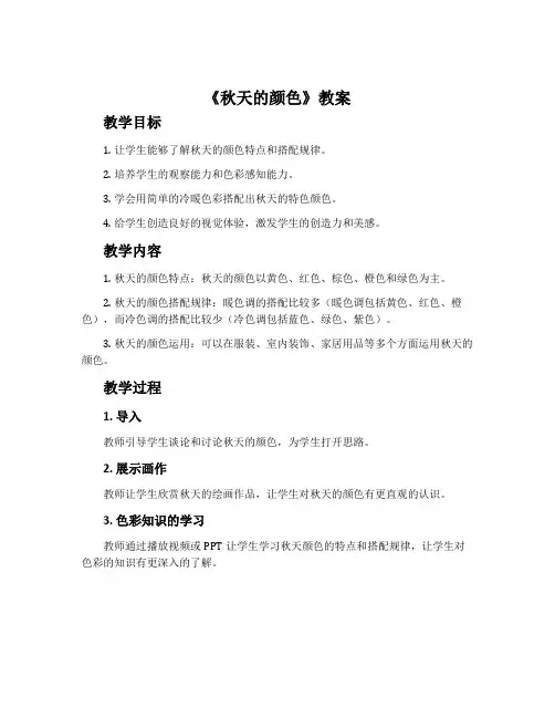 《秋天的颜色》教案