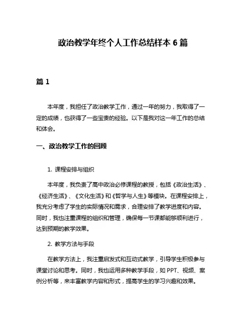 政治教学年终个人工作总结样本6篇