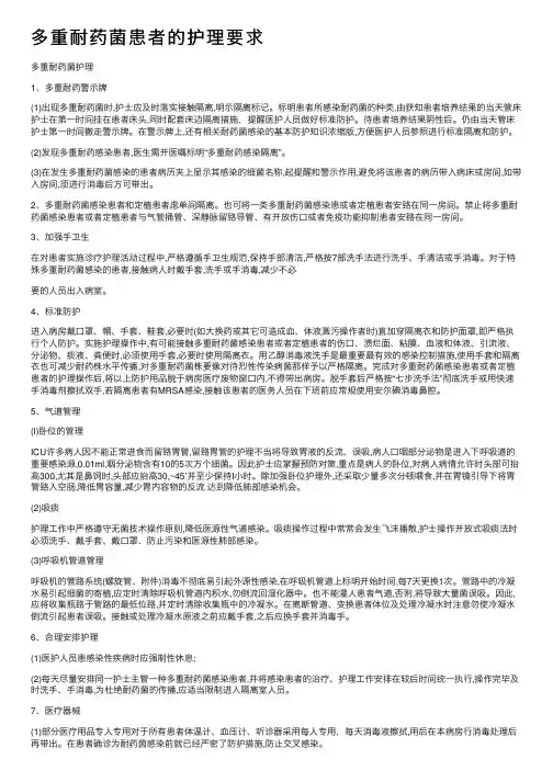 多重耐药菌患者的护理要求