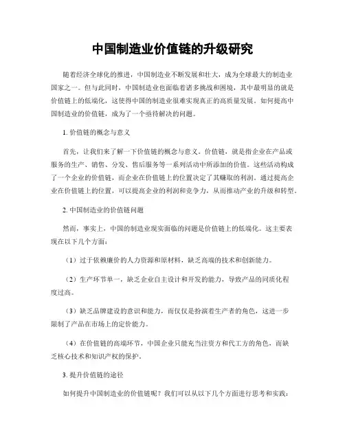 中国制造业价值链的升级研究