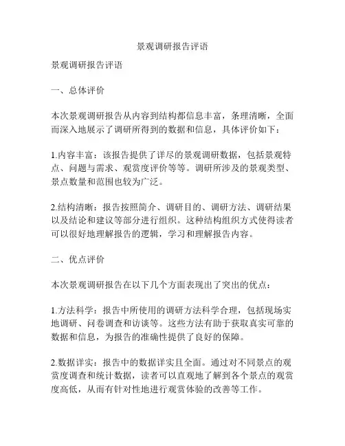 景观调研报告评语