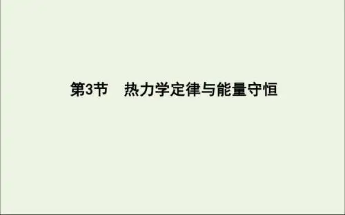 2020版高考物理总复习第3节热力学定律与能量守恒课件(选修3_3)
