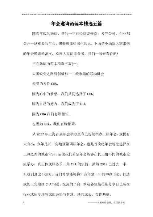 年会邀请函范本精选五篇