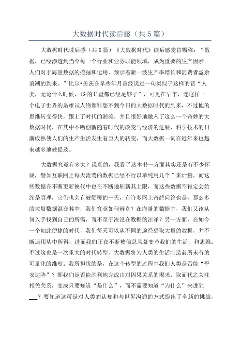 大数据时代读后感(共5篇)