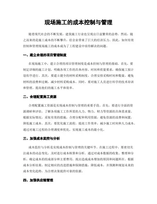 现场施工的成本控制与管理