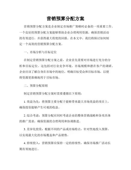 营销预算分配方案