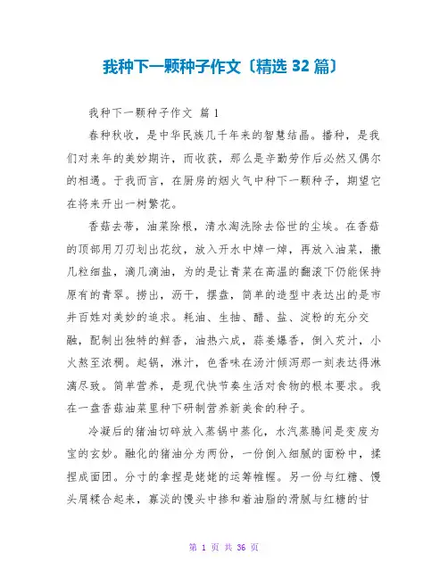 我种下一颗种子作文(精选32篇)