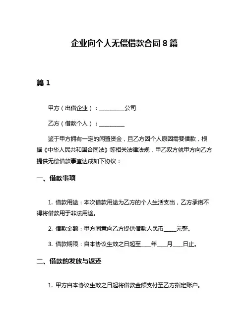 企业向个人无偿借款合同8篇