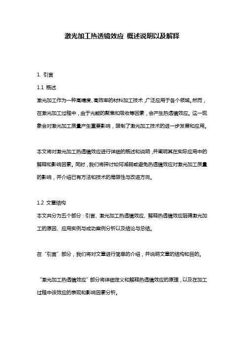 激光加工热透镜效应_概述说明以及解释