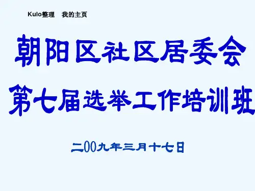 社区居委会选举工作规程