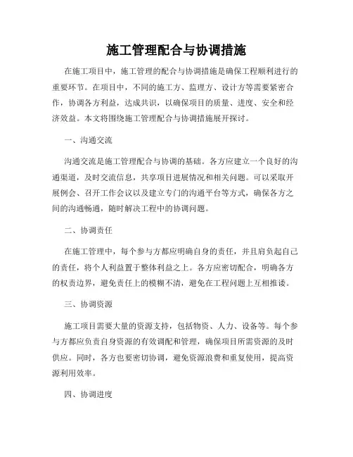 施工管理配合与协调措施
