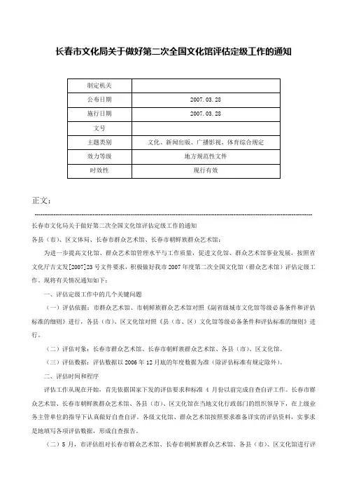 长春市文化局关于做好第二次全国文化馆评估定级工作的通知-