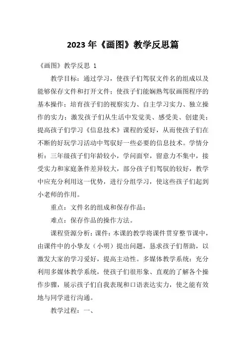 2023年《画图》教学反思篇
