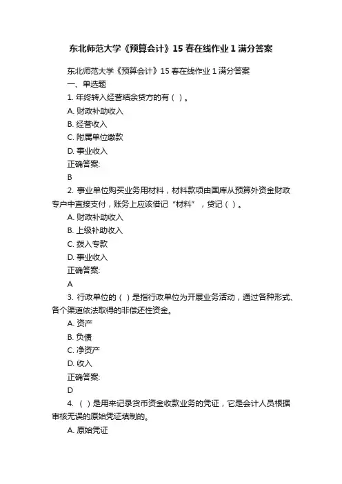 东北师范大学《预算会计》15春在线作业1满分答案