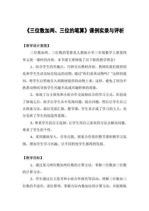 《三位数加两、三位的笔算》课例实录与评析