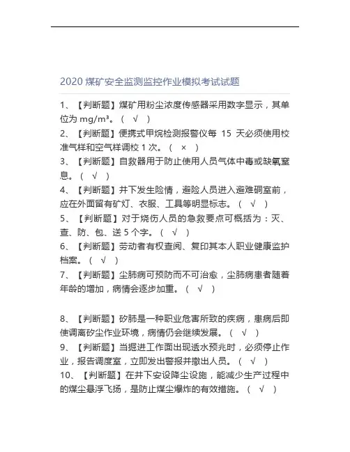 2020煤矿安全监测监控作业模拟考试试题