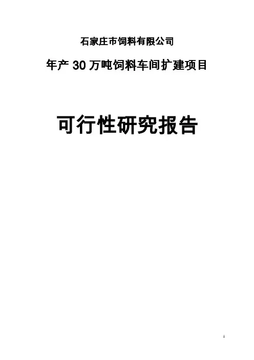 年产30万吨饲料项目建设可行性研究报告