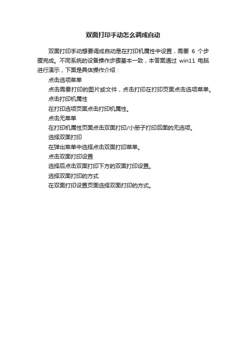 双面打印手动怎么调成自动