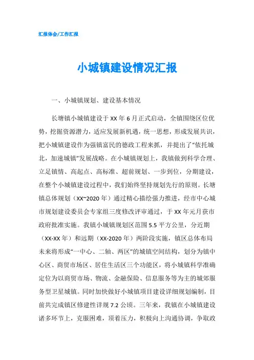 小城镇建设情况汇报