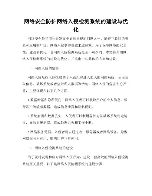 网络安全防护网络入侵检测系统的建设与优化