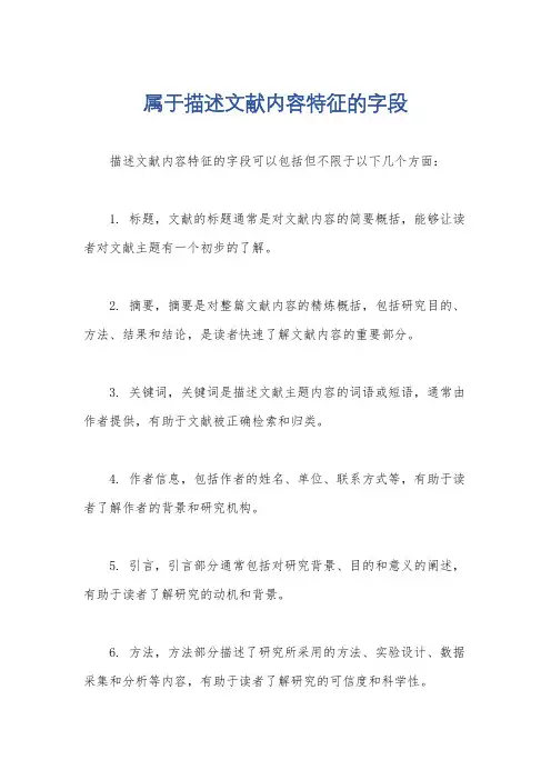 属于描述文献内容特征的字段