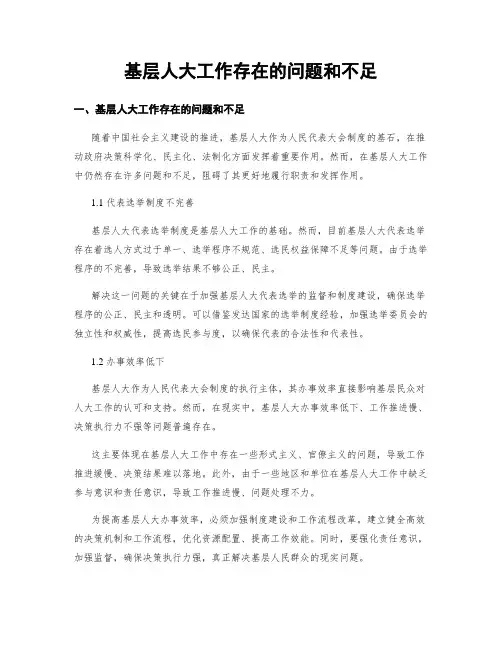 基层人大工作存在的问题和不足