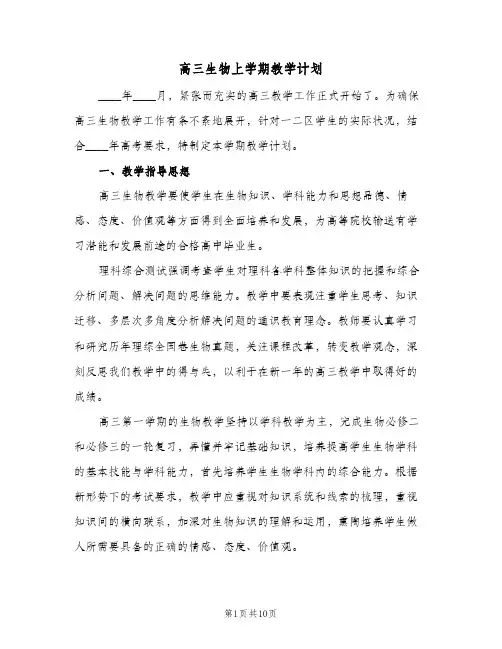 高三生物上学期教学计划(4篇)