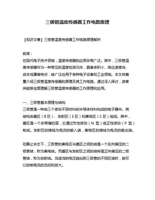 三极管温度传感器工作电路原理
