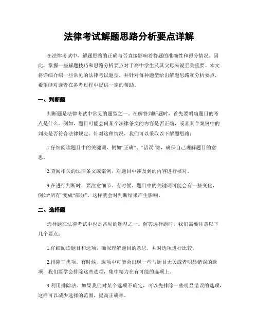 法律考试解题思路分析要点详解
