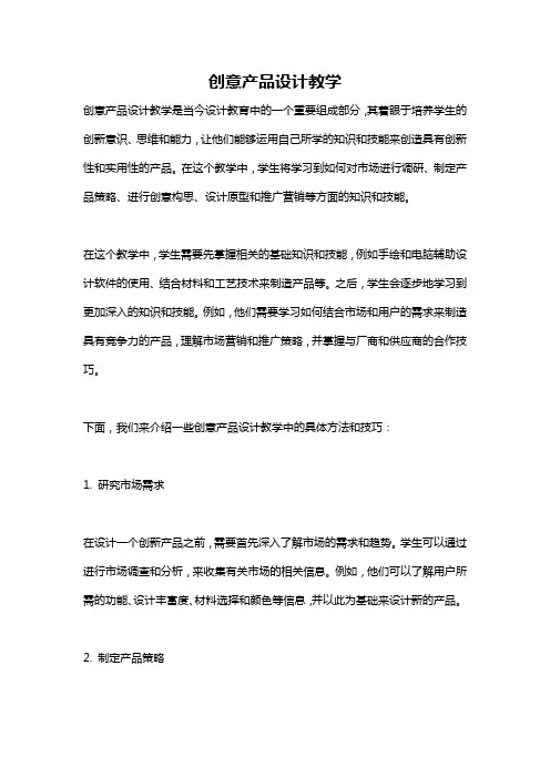 创意产品设计教学