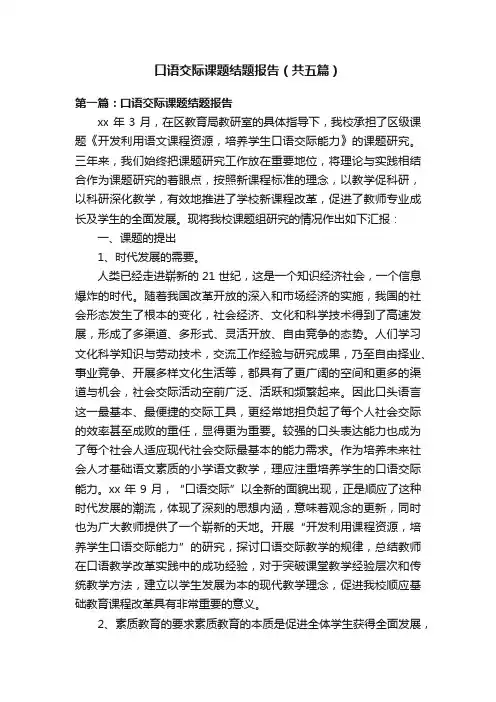 口语交际课题结题报告（共五篇）