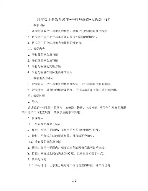 四年级上册数学教案-平行与垂直-人教版 (12)