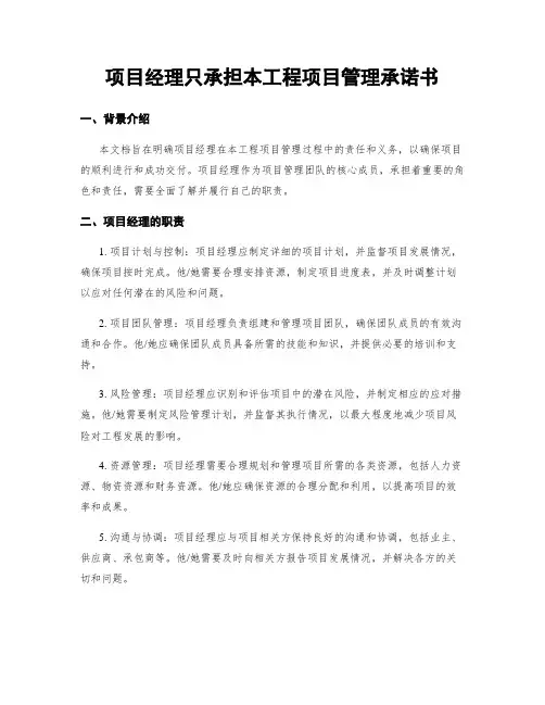项目经理只承担本工程项目管理承诺书